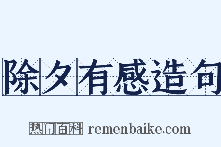 除夕有感造句是什么意思的图片